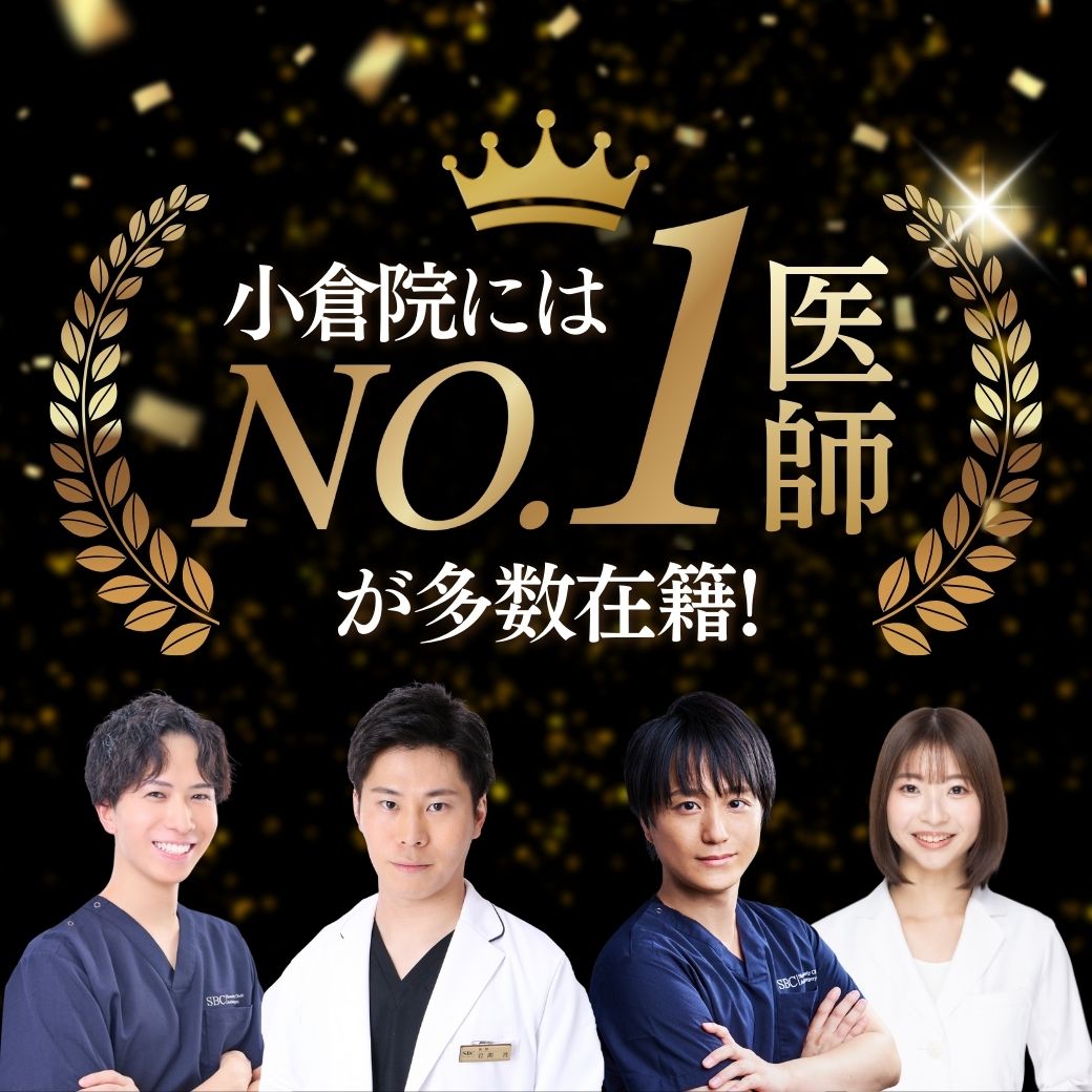 福岡・山口(下関)で二重埋没／クマ取り／鼻整形／眉下リフト／美肌治療ならSBC小倉院｜No.1医師が多数在籍