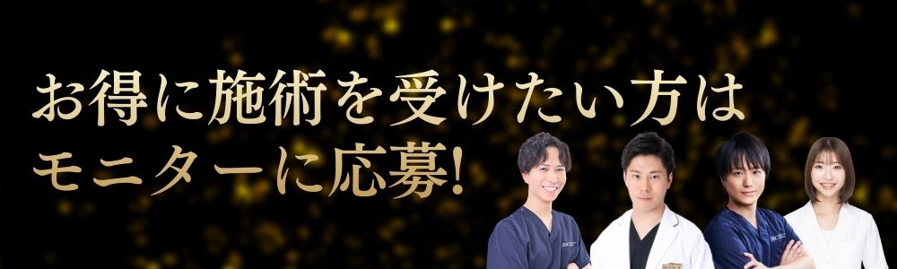 モニターに応募でお得に！