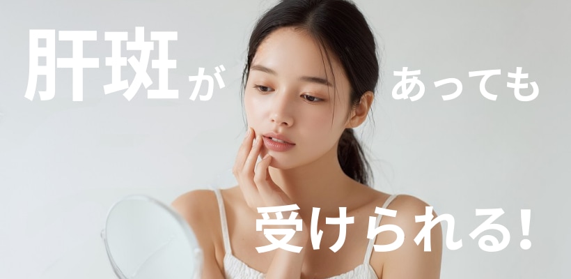 肝斑があっても、あきらめない。<br />
