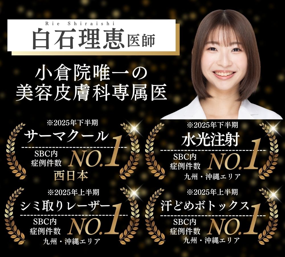 美肌治療＆シミ取りなら白石医師！