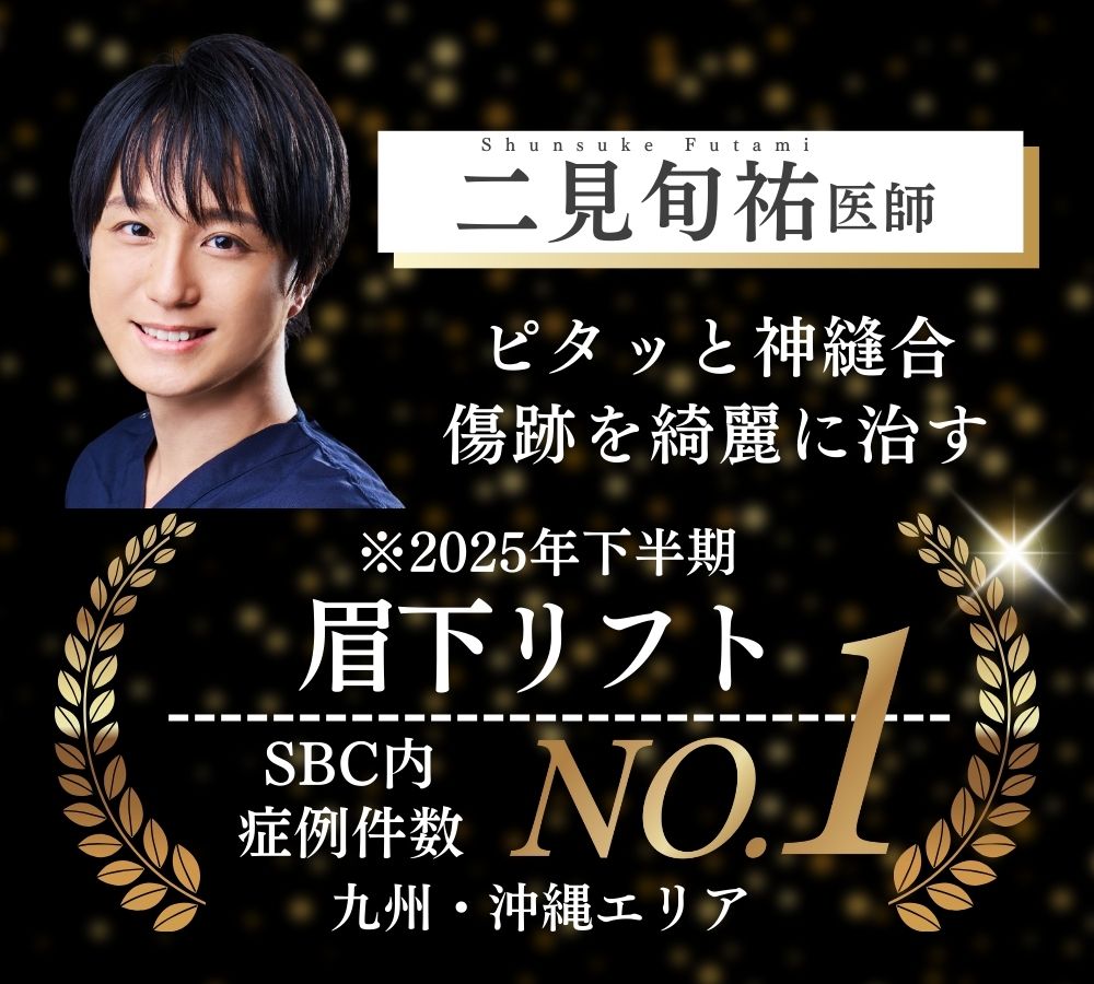 傷跡も綺麗に治す二見医師の眉下リフト