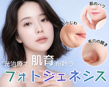 【小倉院】フォトジェネシスで肌質改善｜肝斑があってもできる光治療！