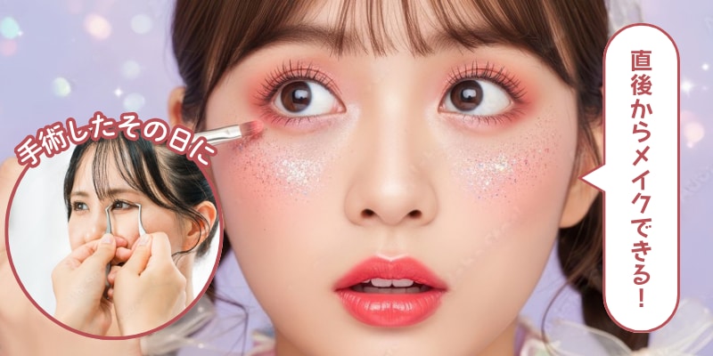 ②なんと！施術直後からメイクOK