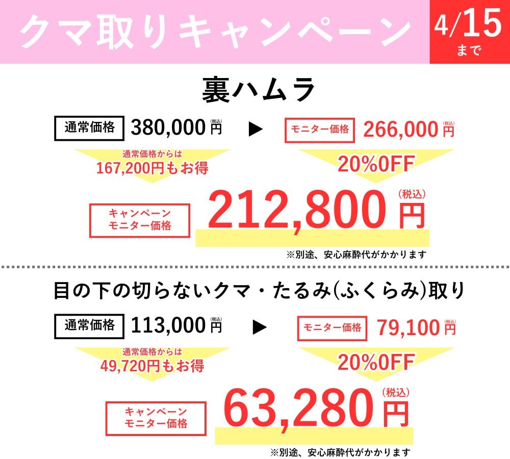 4/15までお得に施術が受けられる!?