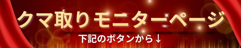 岩間院長のクマ取りモニターページ