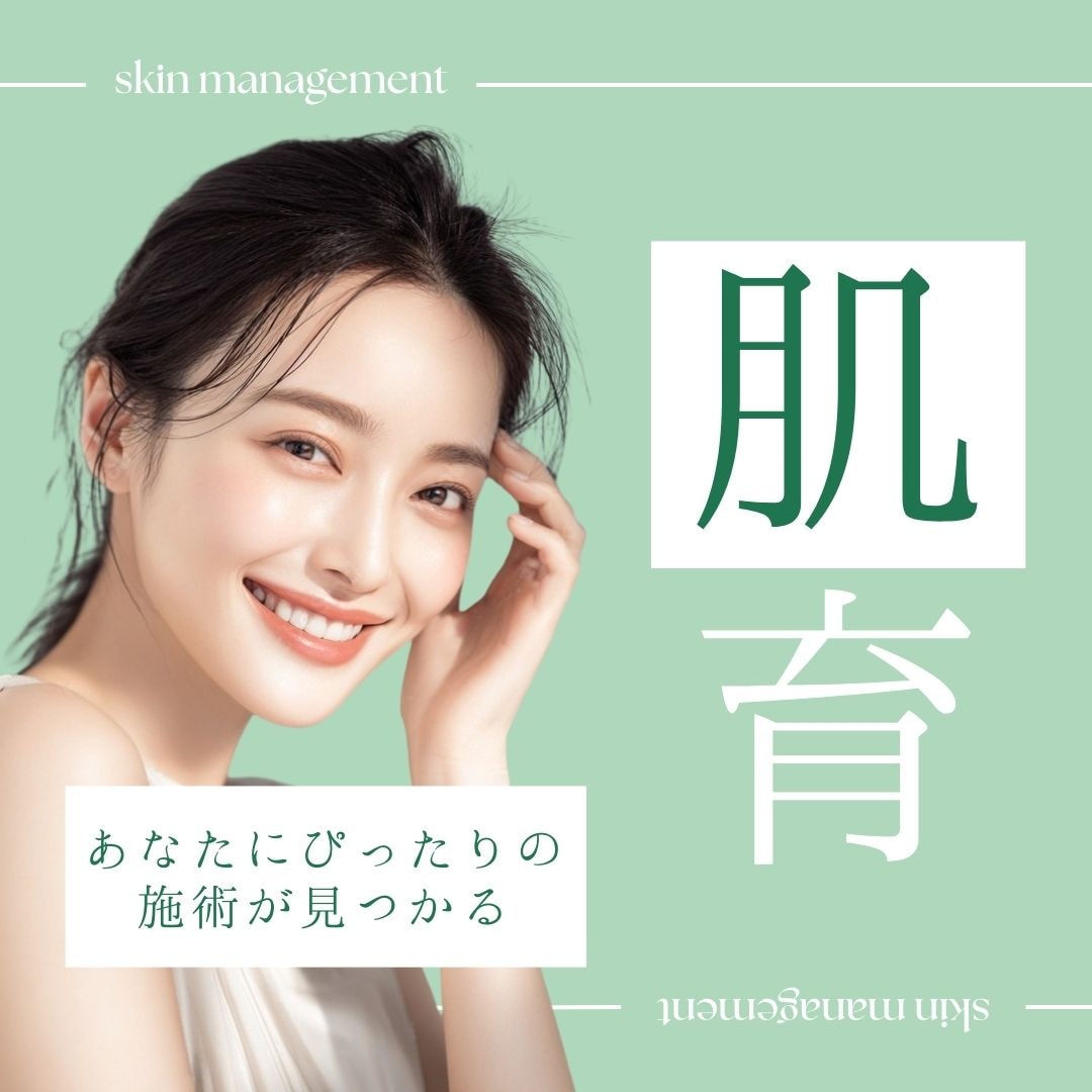 【肌育治療】あなたにピッタリの施術が分かる｜福岡・北九州はSBC湘南美容クリニック小倉院