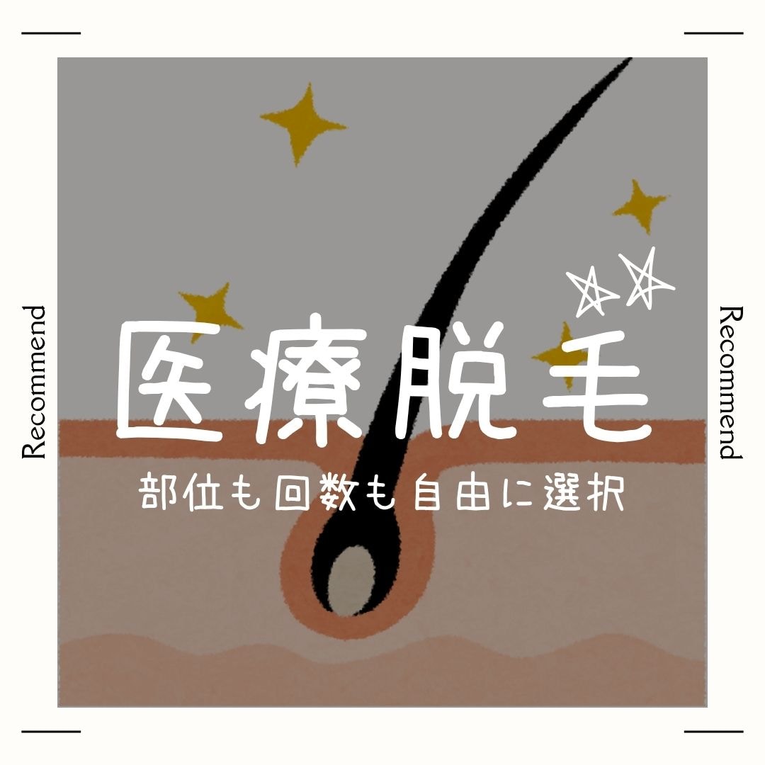 医療脱毛
