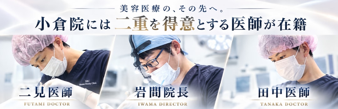 小倉・福岡エリアで二重整形を考えているなら、小倉院！<br />
