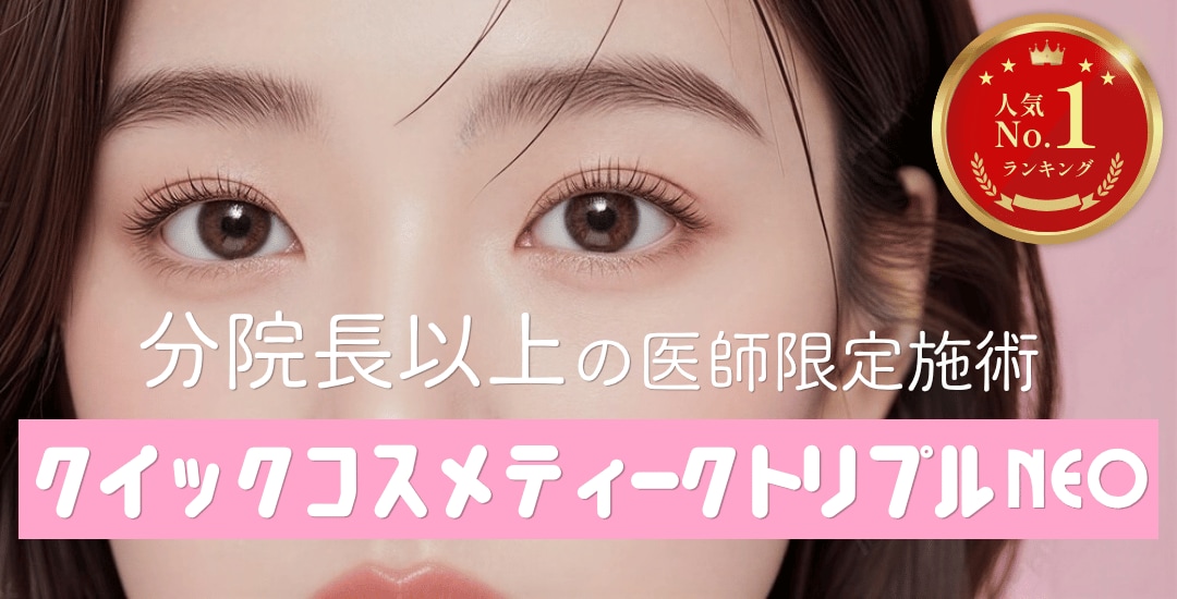 クイックコスメティークトリプルNeo