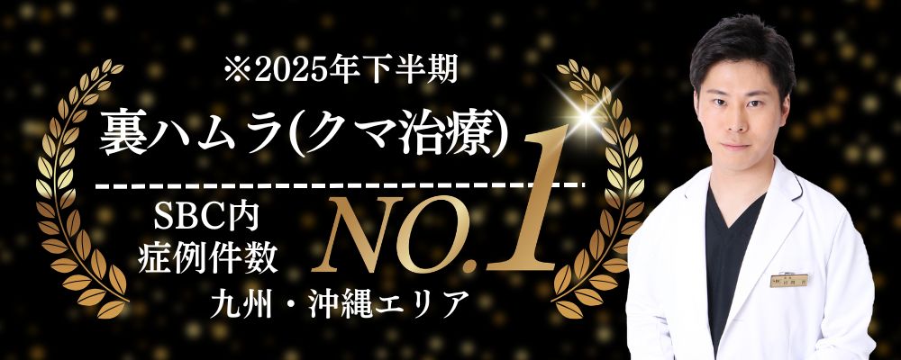 クマ取り症例数NO.1を獲得