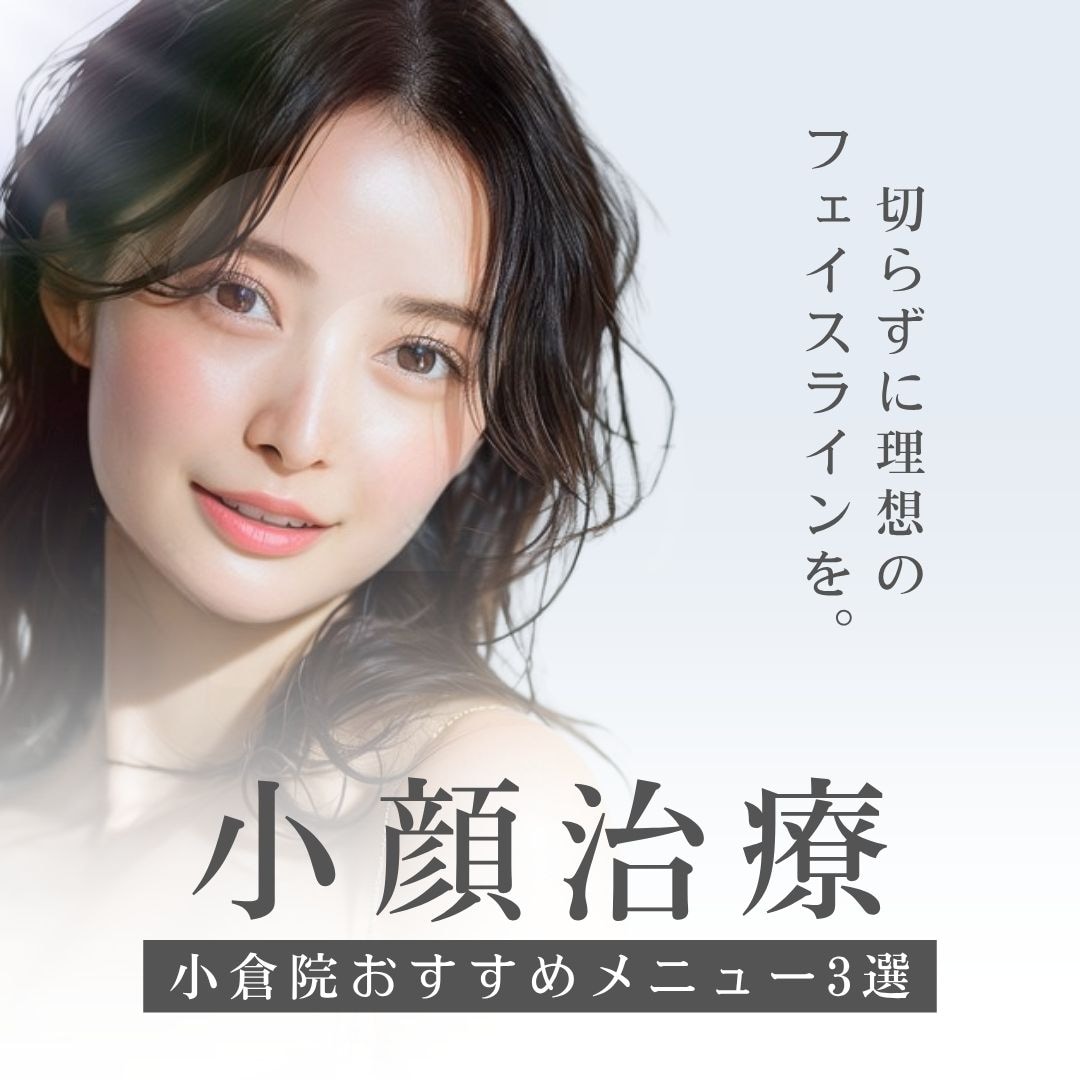【小倉】小顔施術おすすめ種類を徹底解説！切らない人気メニューの効果と料金｜湘南美容クリニック小倉院