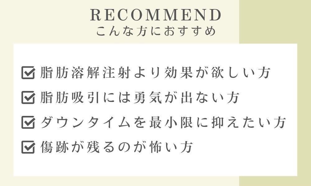 脂肪吸引注射はこんな方におすすめ