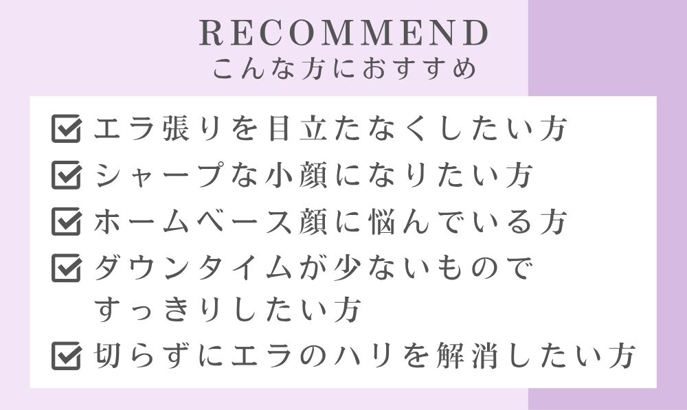 エラボトックスはこんな方におすすめ