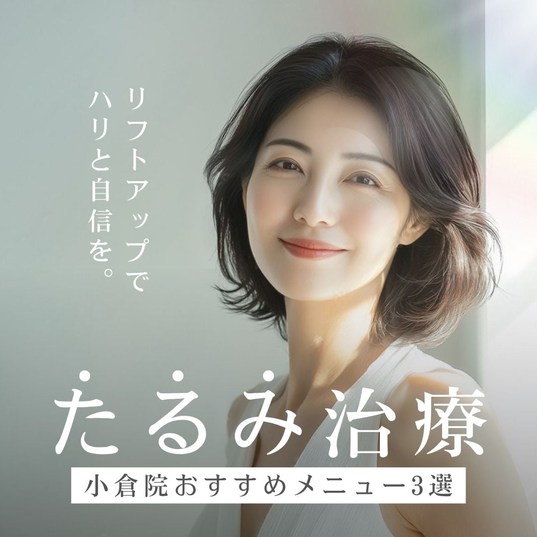【小倉】たるみ治療おすすめ3選！ハイフ・デンシティ・糸リフトを徹底解説