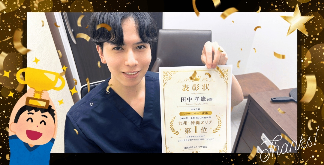 田中医師がフォーエバー二重術1位を獲得しました！※