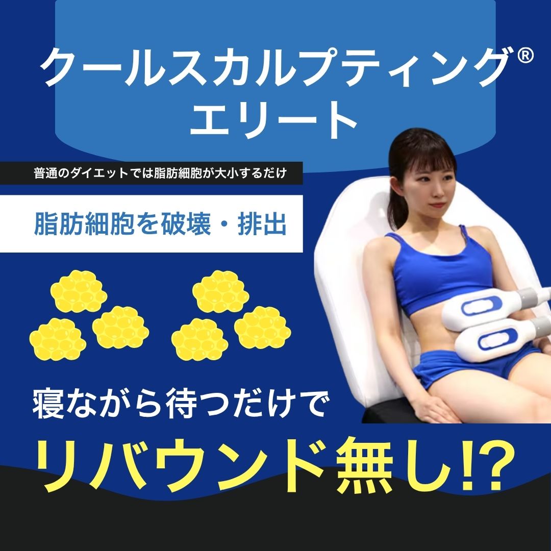【公式】福岡・小倉で医療ダイエット|湘南美容のクルスカ(脂肪冷却)でリバウンドなし
