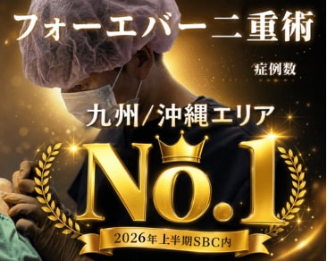 【症例＋ダウンタイム公開】SBC小倉院のフォーエバー二重術｜自然な平行二重・Mix二重なら田中医師にお任せ
