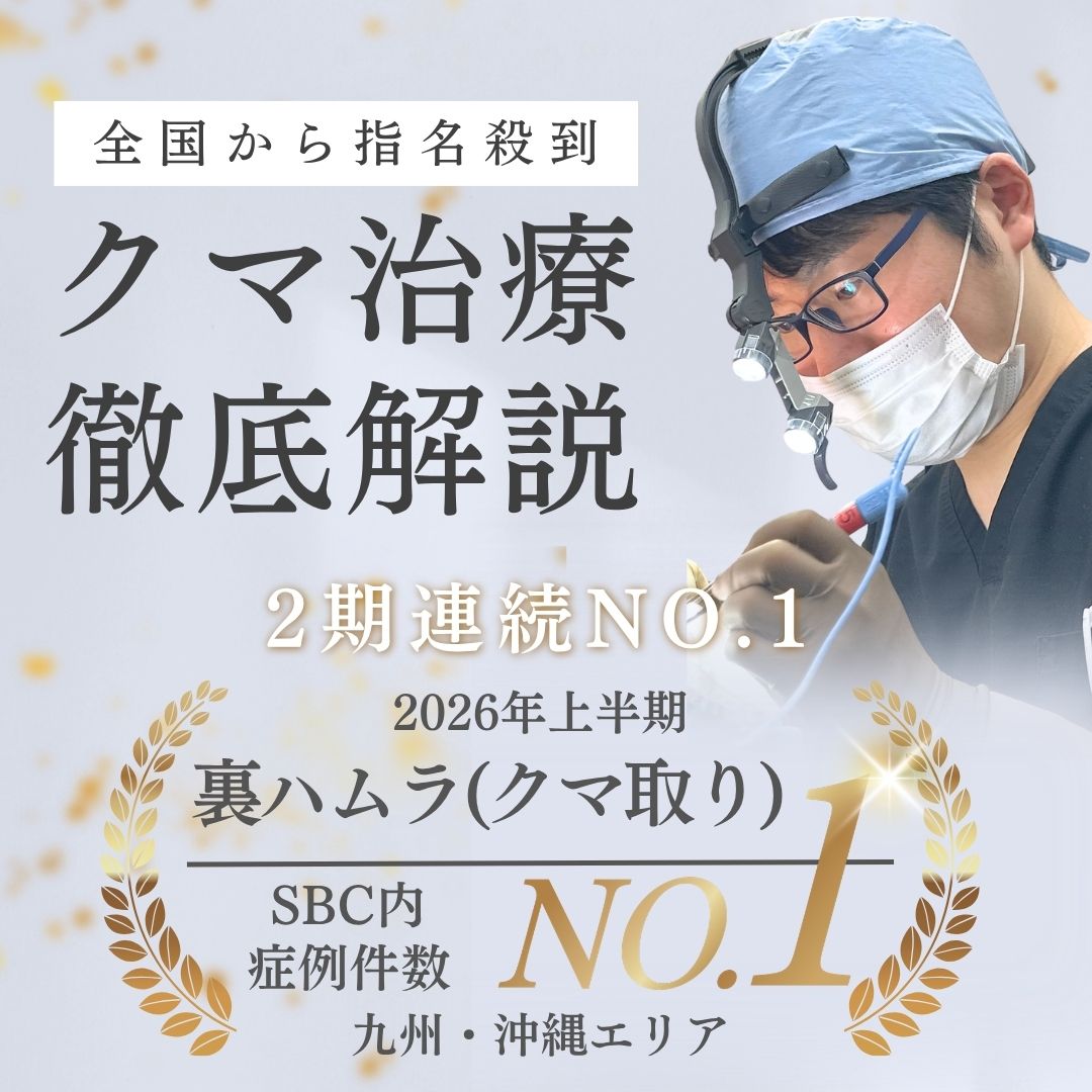 福岡・小倉でクマ取りをするなら岩間院長
