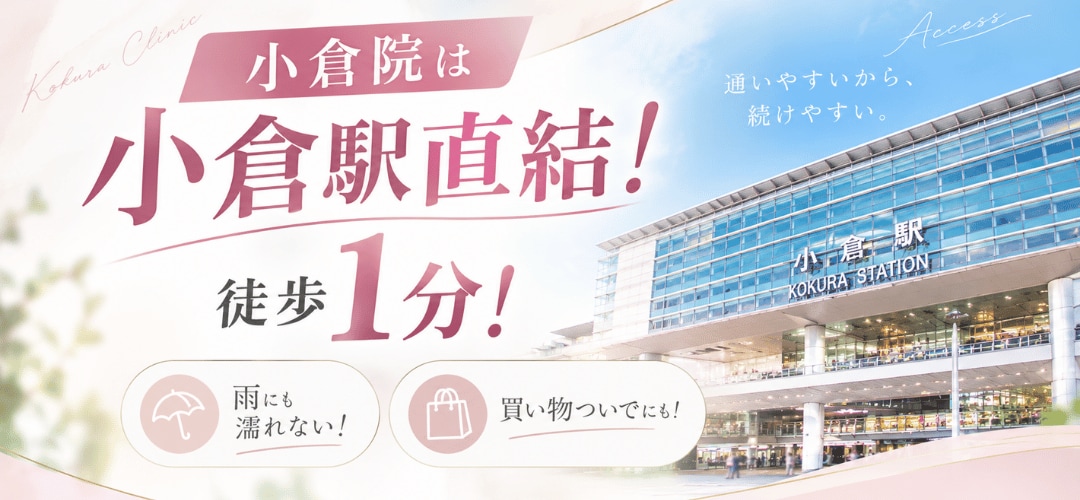 小倉院で受けるメリットは？