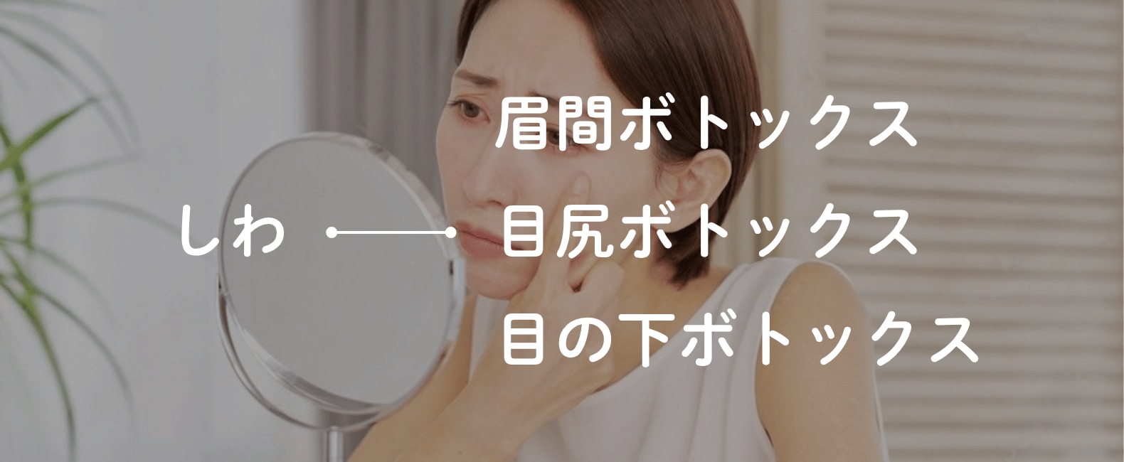 【しわ解消・予防】表情ジワを抑えて若々しく   
