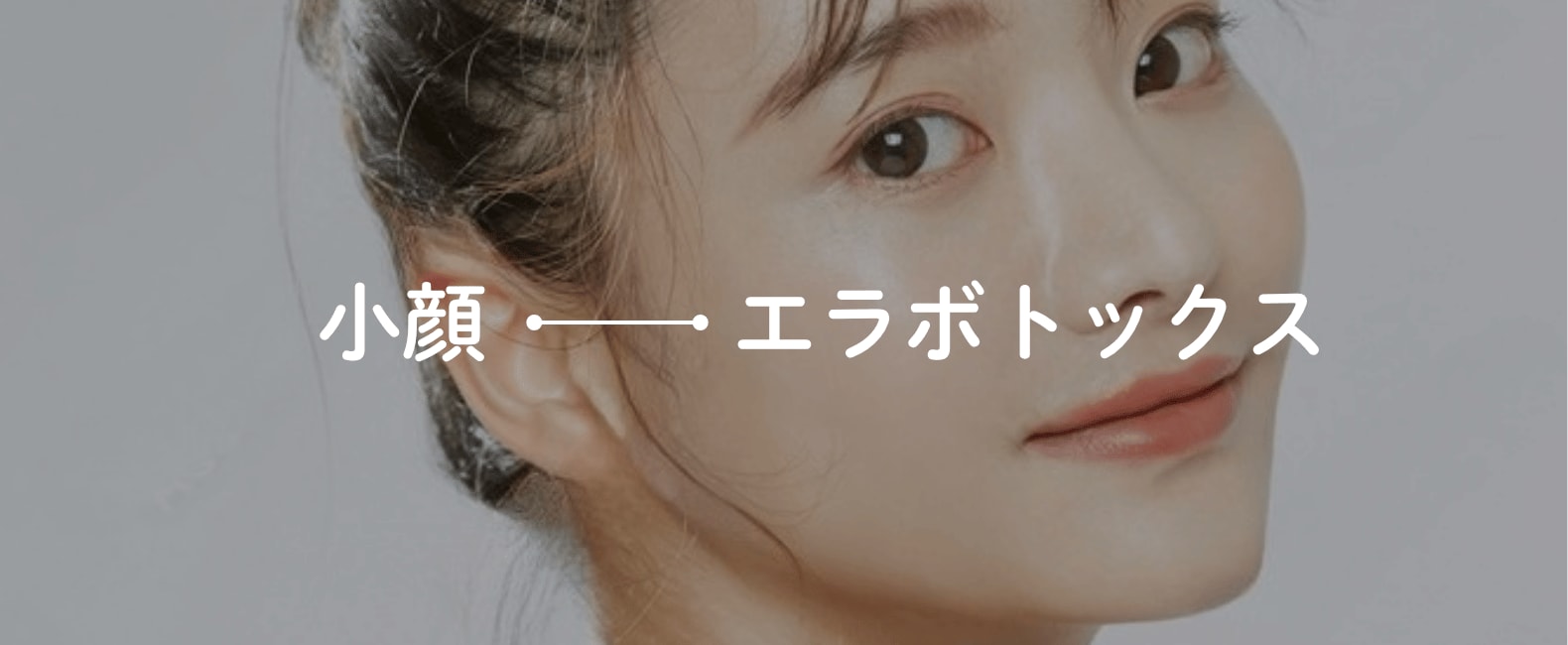 【小顔効果】シャープなVライン・フェイスラインへ   