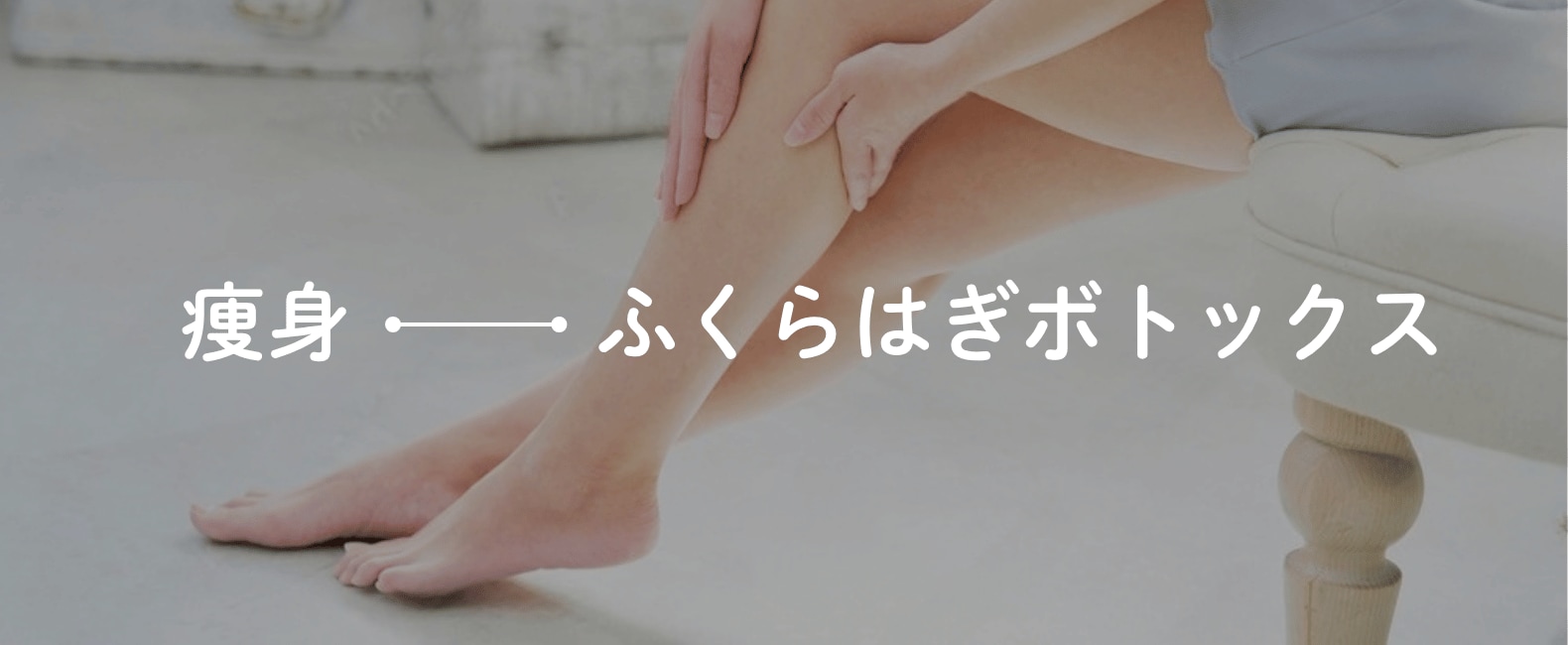【痩身・部分やせ】華奢なシルエットへ   