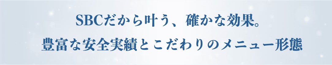 SBCのボトックスはここが違う！こだわりの安心感