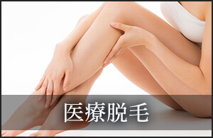 ALEX導入院！コスパgoodな脱毛♪