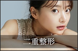 目元印象UPを目指すなら二重整形☆