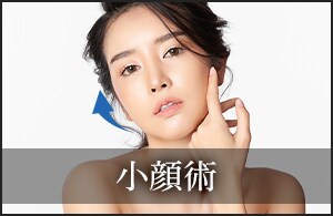 垢抜けの秘密は小顔形成！