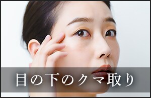 クマ取りで脱・疲れ顔&不機嫌顔♪