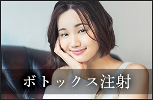 美容医療初心者さんはまずはボトックスがおすすめ！