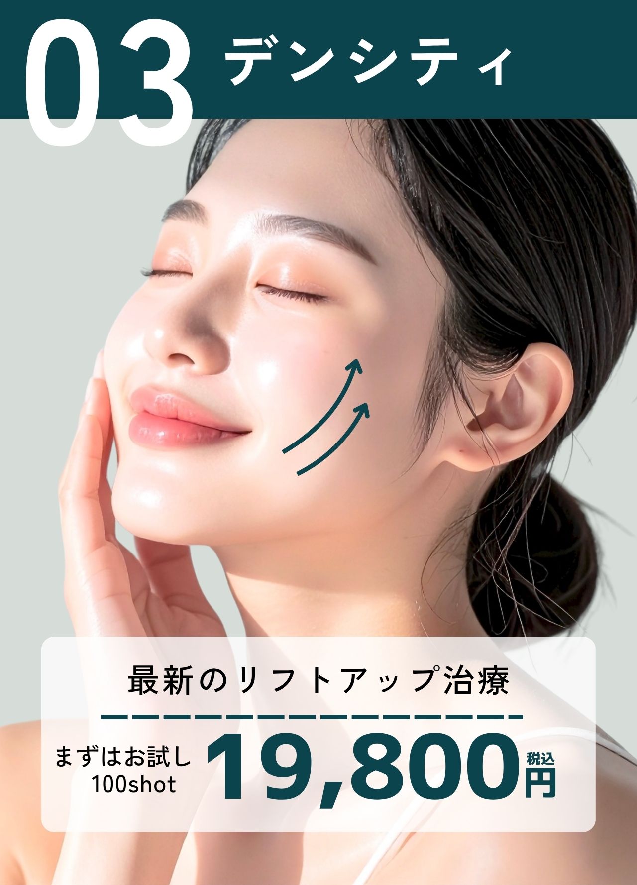 【最新リフトアップ治療】たるみ・小じわ改善 × ハリ・ツヤ美肌効果