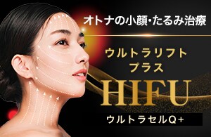 ウルトラリフトプラスHIFU