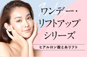 ワンデー・リフトアップシリーズ