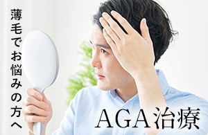 AGA治療