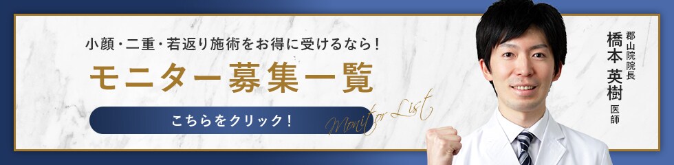 クマ改善や若返り・たるみ改善・二重など郡山院のモニター募集一覧