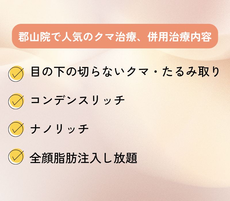 郡山院のクマ取りで人気の施術、併用施術は？