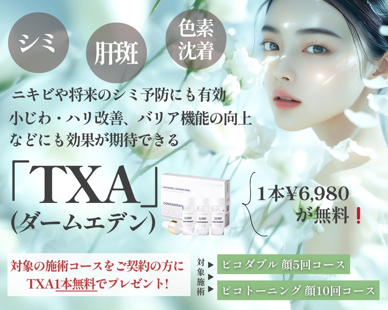 大人気美容液「TXA(ダームエデン)」が1本無料？！