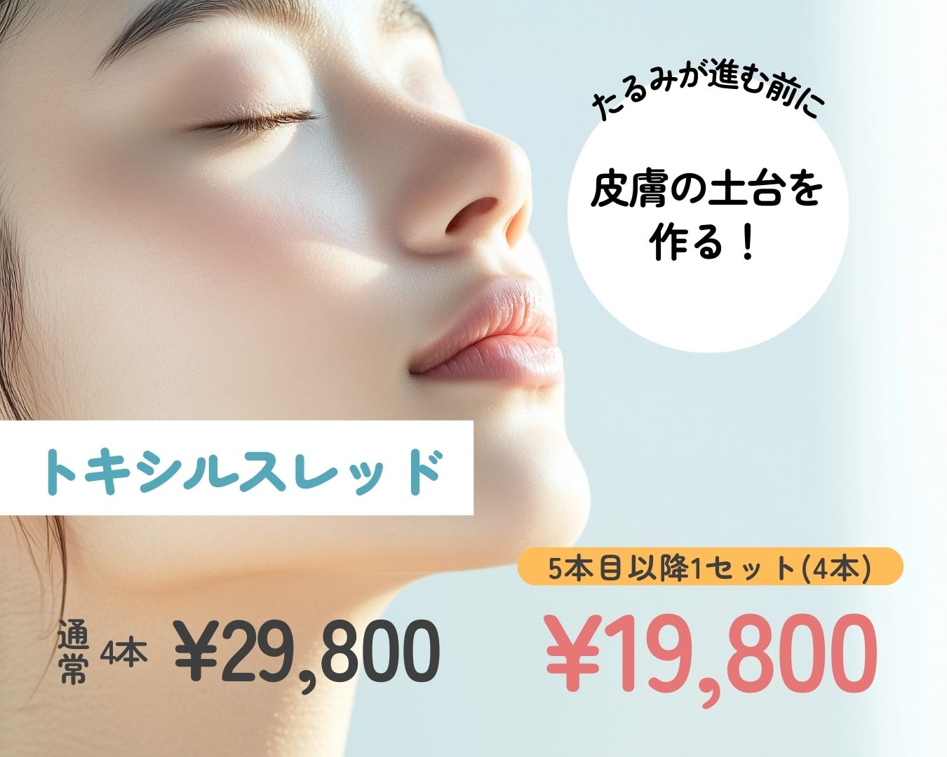 たるみが進む前に皮膚の土台を作りましょう♪