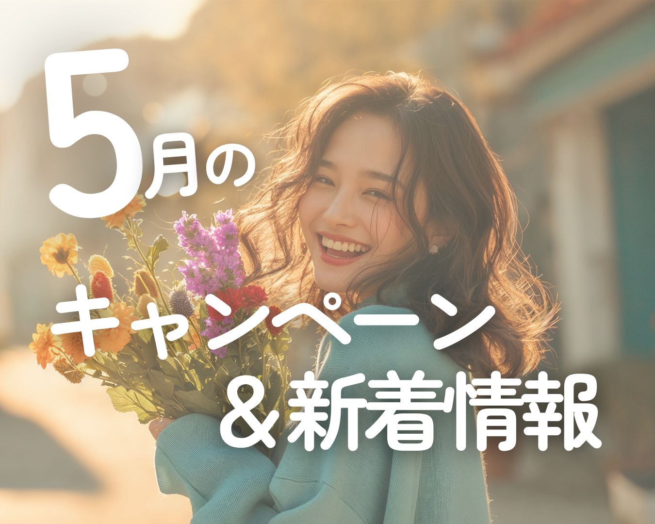湘南美容クリニック郡山院【5月キャンペーン＆お得な新着情報】🌟