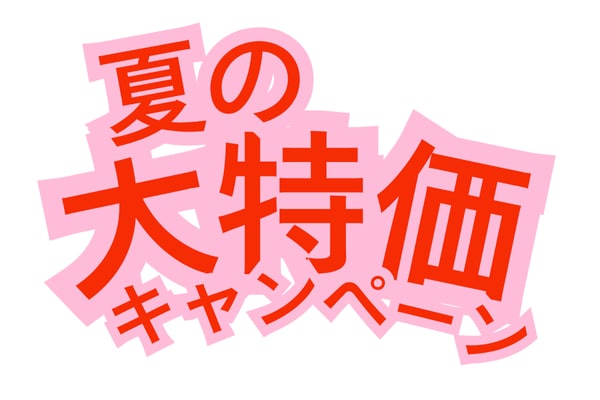 7月は人気の◯◯がお得価格に🤩