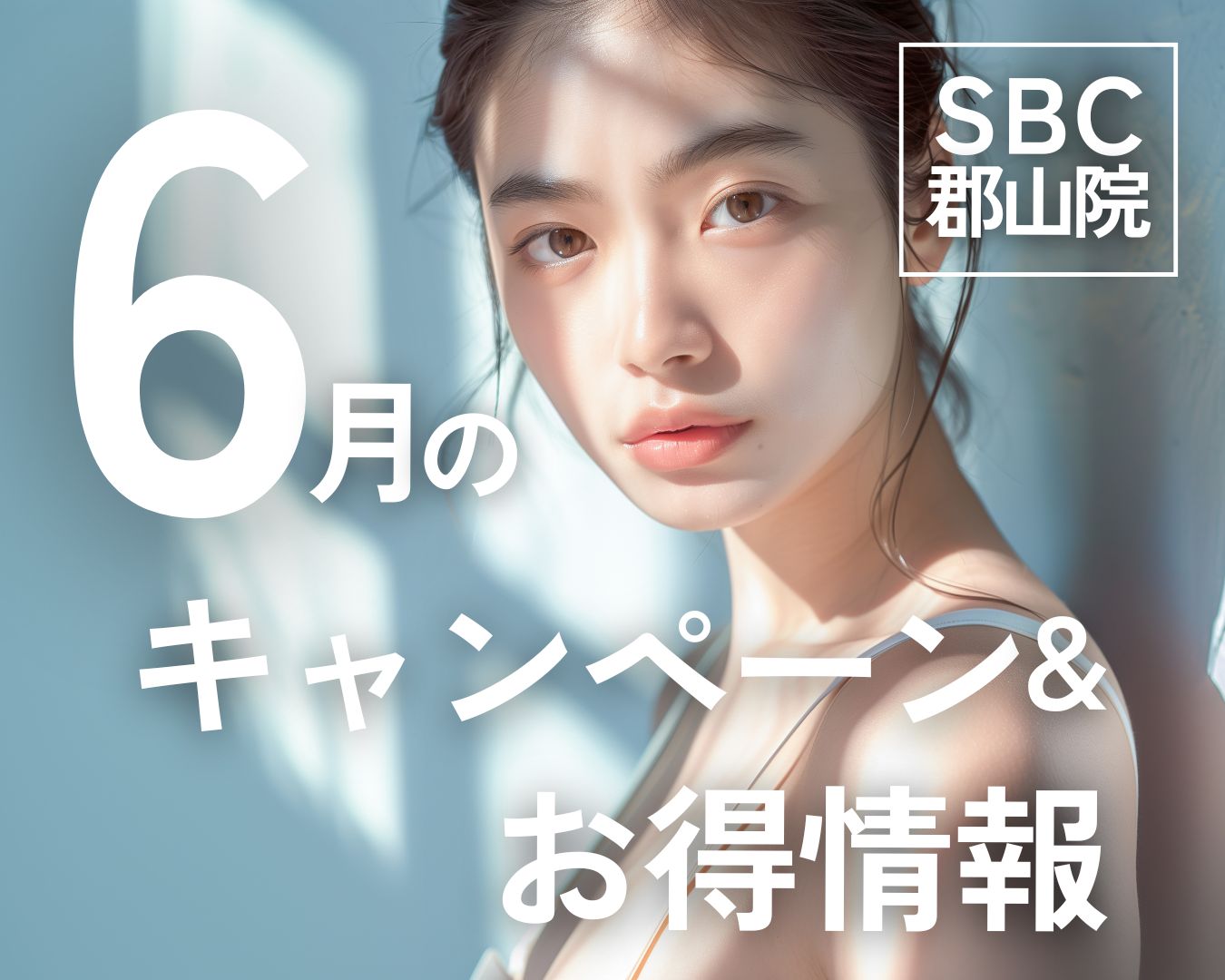 湘南美容クリニック郡山院【6月のキャンペーンとお得情報🉐✨】