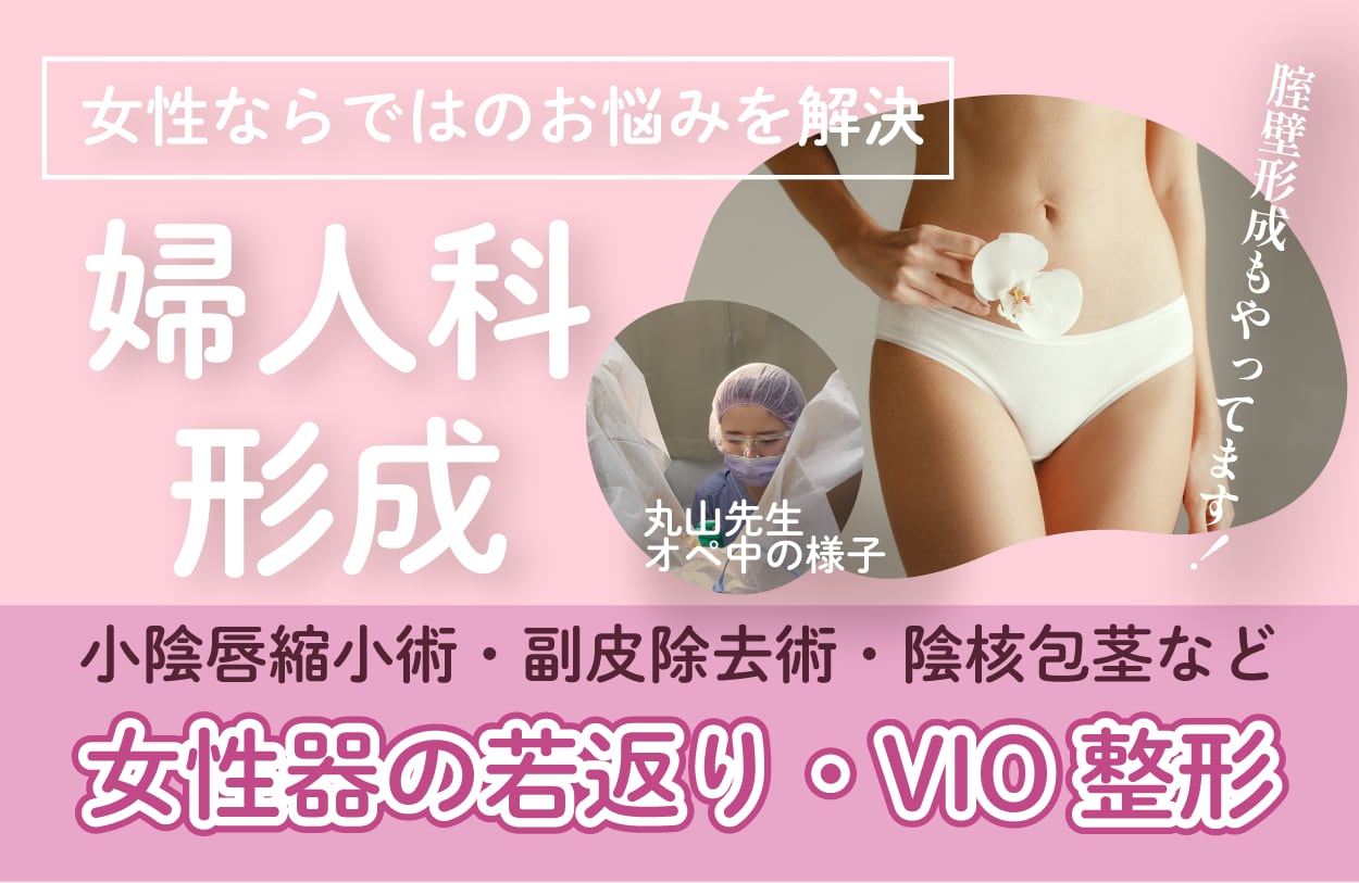 婦人科形成のことなら、丸山先生にお任せ！
