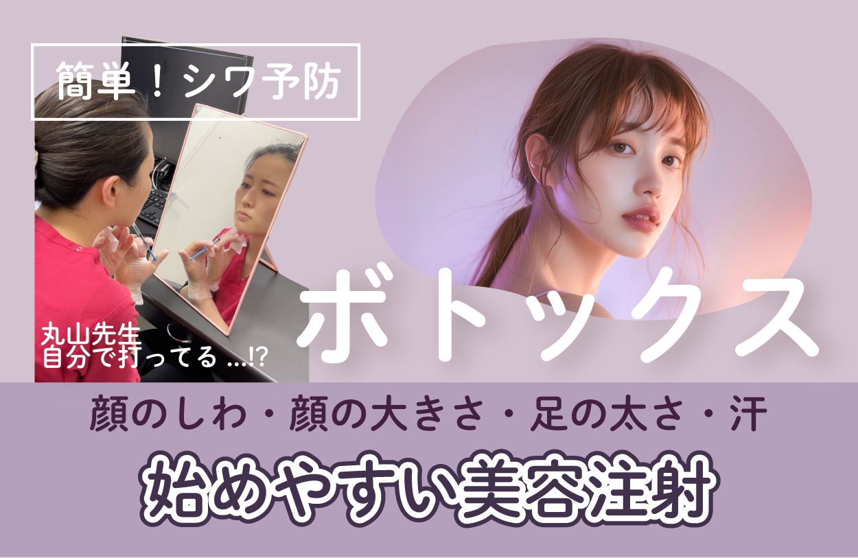 お手頃美容✨ボトックスでお悩み改善！