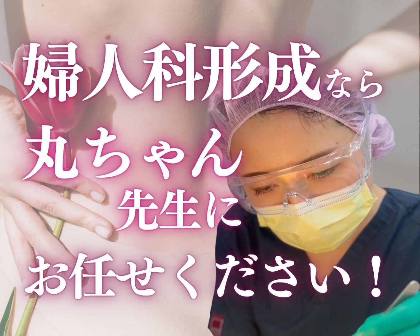 福島県郡山で婦人科形成なら、湘南美容クリニック郡山院へ！🌷