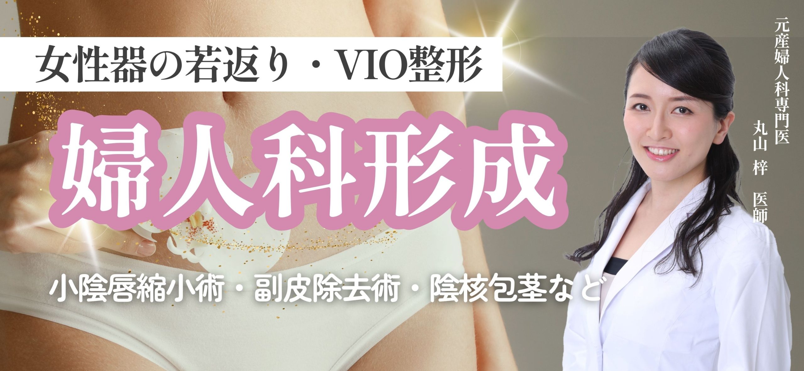 ✨元産婦人科専門医の知識と技術✨
