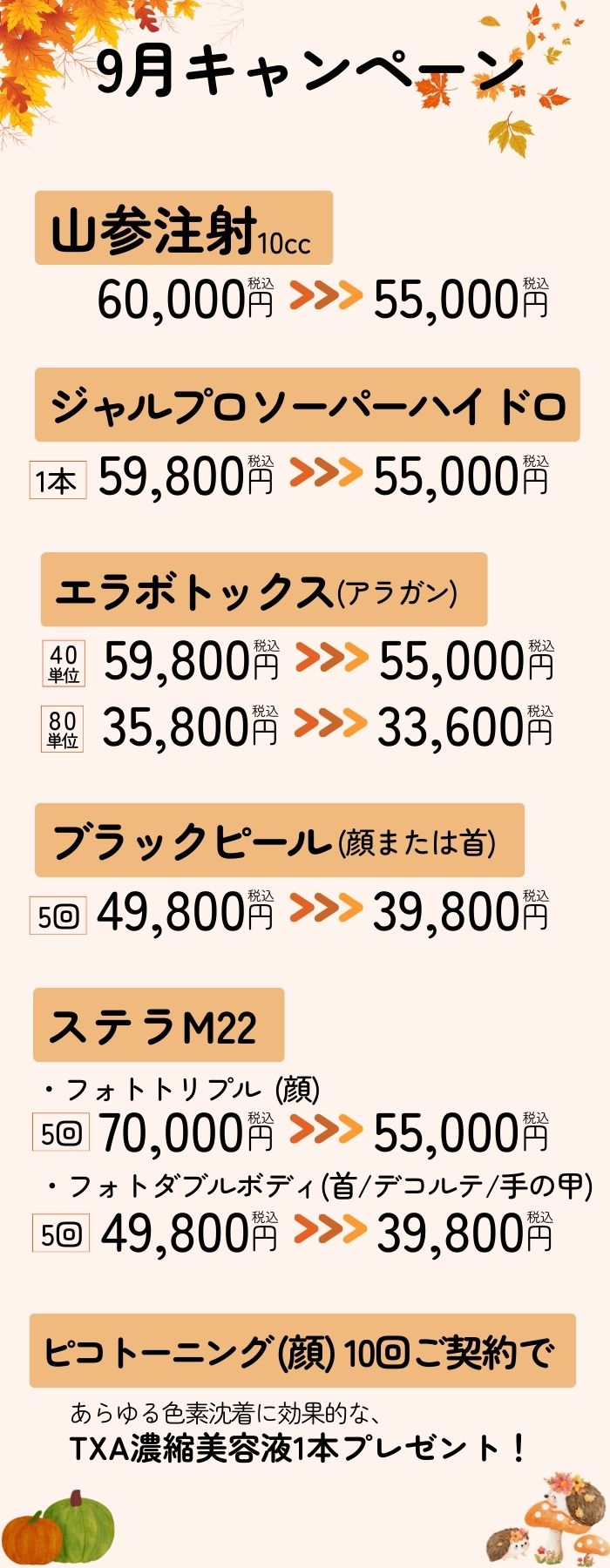 大人気施術ばっかりのお得キャンペーン😍