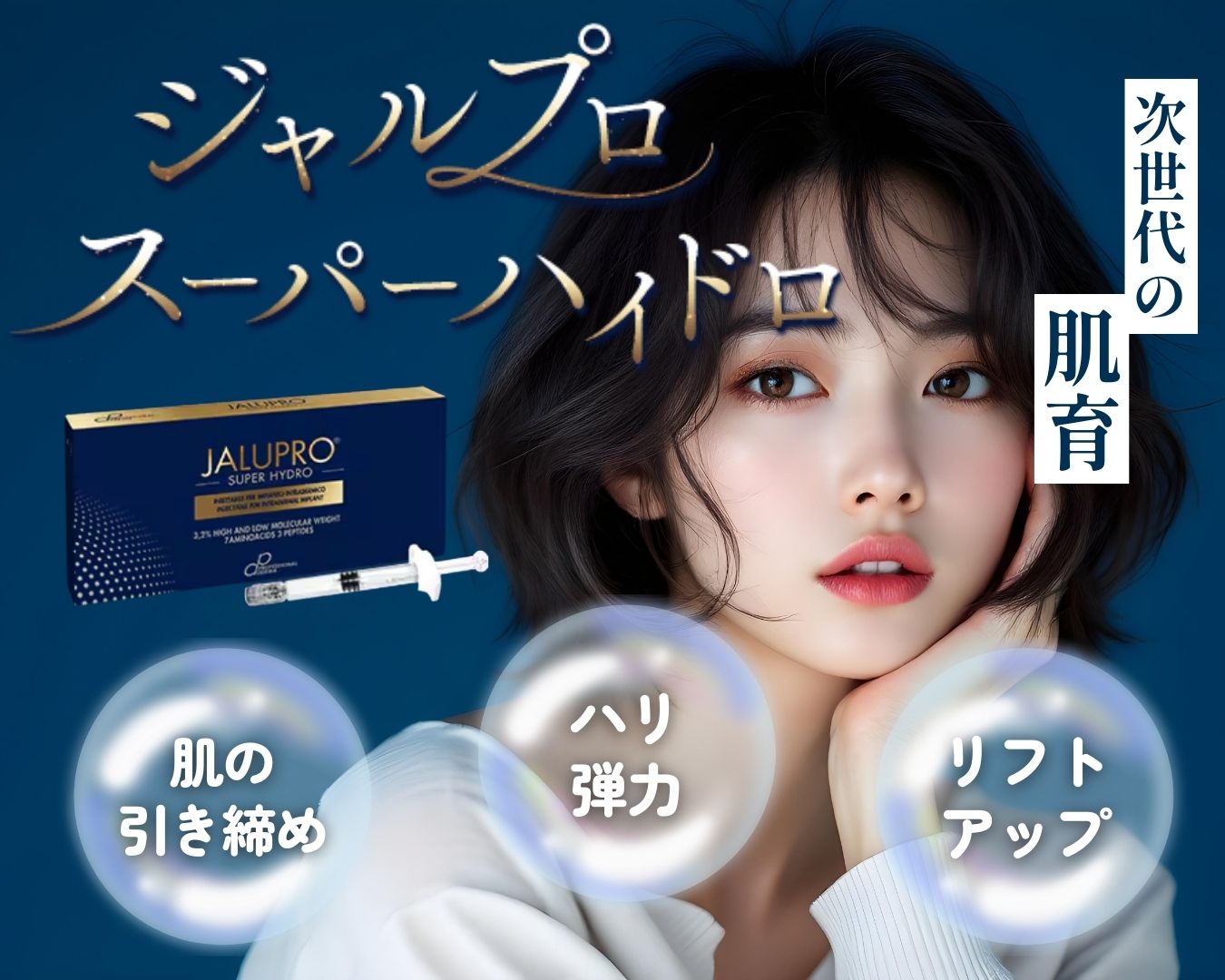 肌の「土台」から立て直す肌育注射【ジャルプロスーパーハイドロ】が郡山院に導入！✨