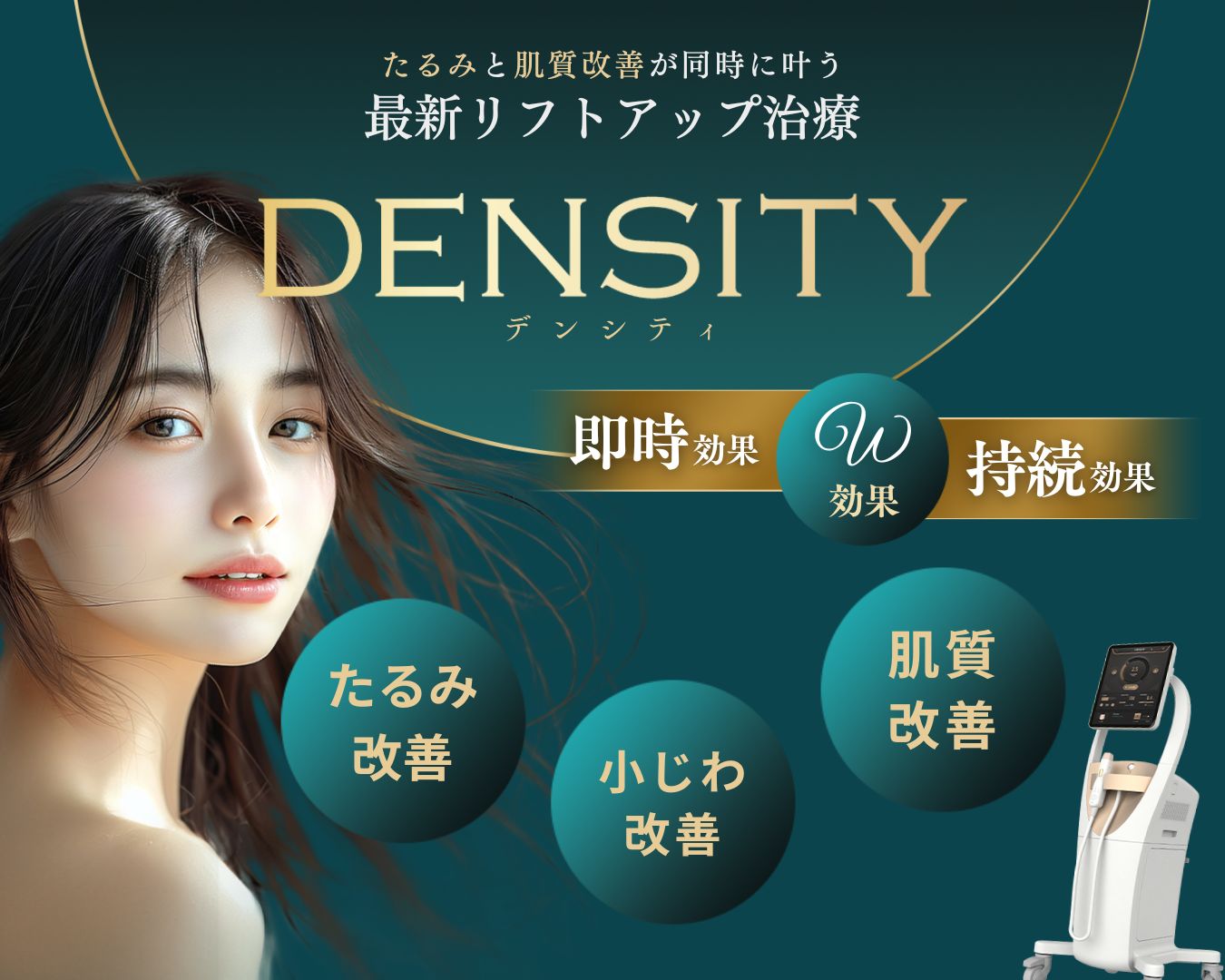 「DENSITY(デンシティ)」で最新リフトアップ治療なら湘南美容クリニック郡山院へ！🌟